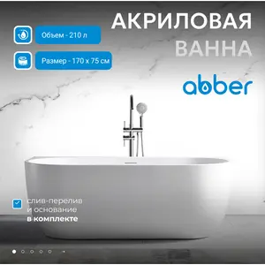Акриловая ванна ABBER AB9316 170х75