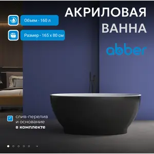 Акриловая ванна ABBER AB9207MB 165х80