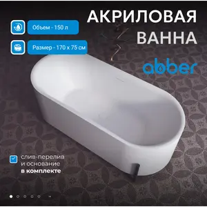 Акриловая ванна ABBER AB9443  170х75