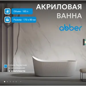 Акриловая ванна ABBER A170х80 белая матовая