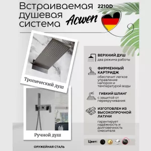 Душевая система ACWEN 2210D встраиваемая , оружейная сталь, Выбрать цвет: Оружейная сталь