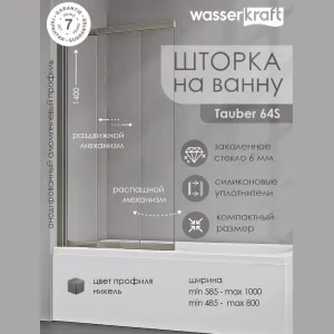 Стеклянная шторка WasserKRAFT Tauber 64S02-80/100, Цвет стекла: прозрачное, Цвет профиля (вариация): Никель, Выбрать размер: 100