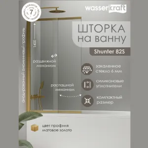 Стеклянная шторка WasserKRAFT Schunter 82S02, Цвет стекла: прозрачное, Цвет профиля: Золото, Цвет профиля (вариация): Матовое золото, Выбрать размер: 80