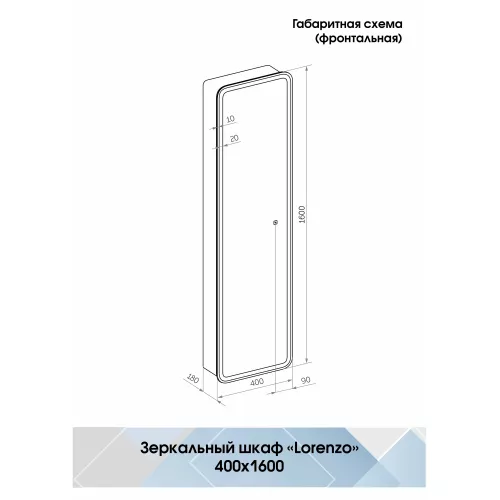 Зеркало-пенал ACWEN "Lorenzo LED" 40х160 с розеткой, изображение 11