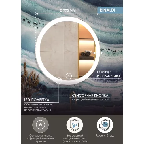 Зеркало ACWEN "Rinaldi Led" d 770, Выбрать размер: 770, изображение 4