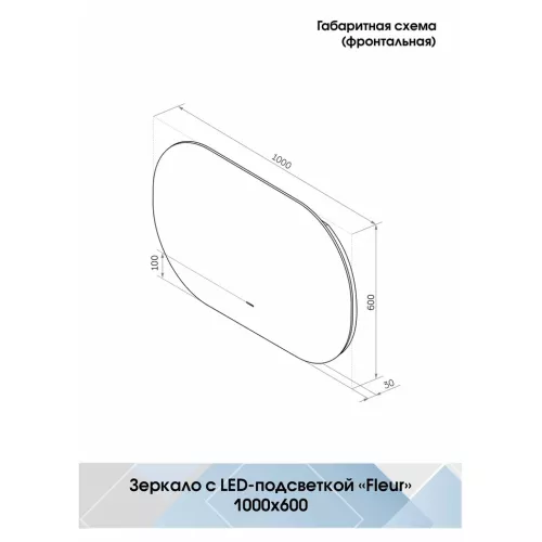 Зеркало ACWEN "Fleur Led" с бесконтактным сенсором, Внешний вид: горизонтальное, Выбрать размер: 1000х600, изображение 10