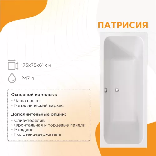 Ванна акриловая Radomir Патрисия, Выбрать размер: 175х75