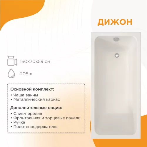 Ванна акриловая Radomir Дижон, Выбрать размер: 160х70