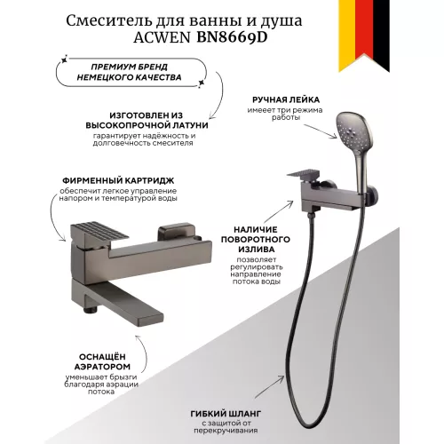 Смесители: Смеситель для ванны и душа ACWEN BN8669D оружейная сталь 1 в магазине Акватория