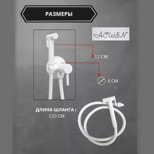 Душ гигиенический ACWEN 82003W белый матовый, Выбрать цвет: Белый матовый, изображение 5