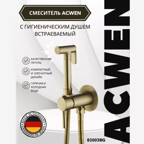 Душевые системы: Душ гигиенический ACWEN 82003BG матовое золото 1 в магазине Акватория