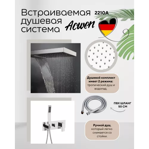 Душевая система ACWEN 2210А  встраиваемая , хром, Выбрать цвет: Хром, изображение 2