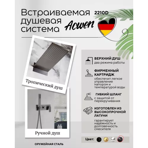 Душевая система ACWEN 2210D встраиваемая , оружейная сталь, Выбрать цвет: Оружейная сталь, изображение 2