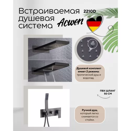 Душевая система ACWEN 2210D встраиваемая , оружейная сталь, Выбрать цвет: Оружейная сталь, изображение 3