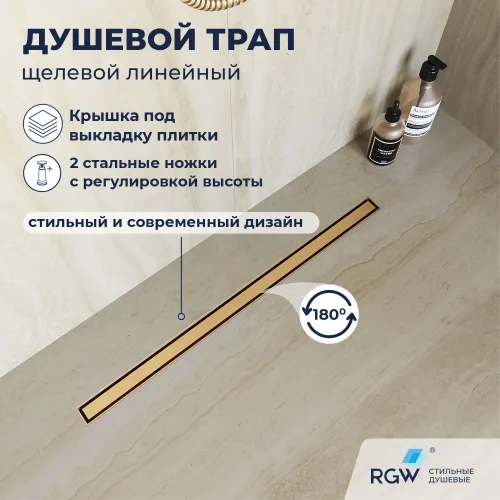 Душевой трап RGW SDR-51Gb золото, Выбрать цвет: Золото, Выбрать размер: 60