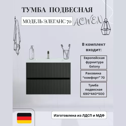 Тумба подвесная ACWEN Элеганс  грей софт с раковиной Комфорт 70, Выбрать цвет: Грей софт, Выбрать размер: 70