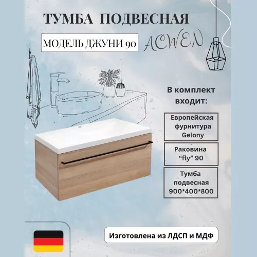 Мебель для ванной: Тумба подвесная  ACWEN ДЖУНИ 90 дуб гладстоун песочный с раковиной Флай 1 в магазине Акватория
