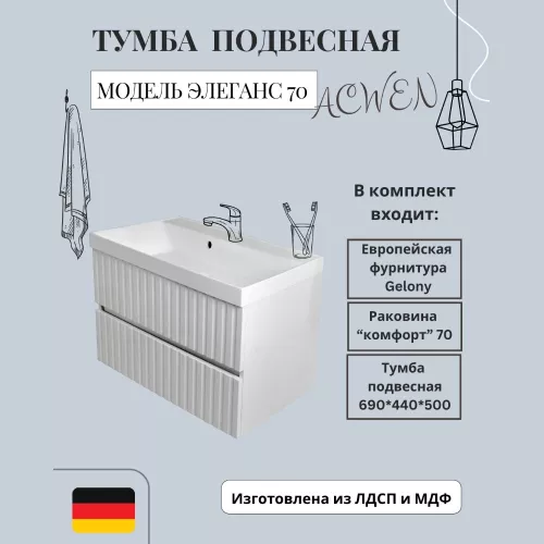 Тумба подвесная ACWEN Элеганс  белый матовый с раковиной, Выбрать цвет: Белый матовый, Выбрать размер: 70
