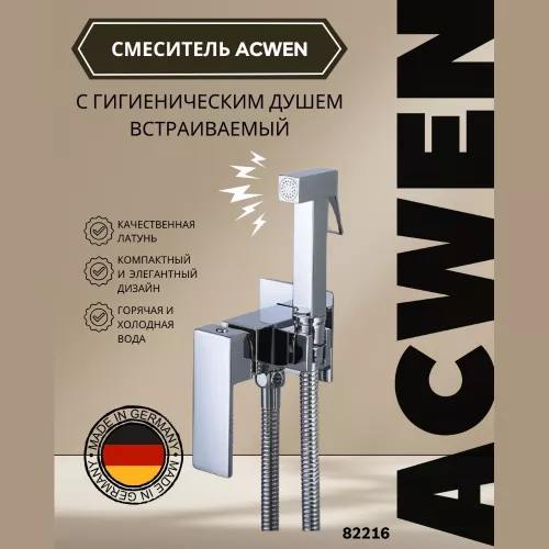 Смесители: Душ гигиенический ACWEN 82216 хром 1 в магазине Акватория
