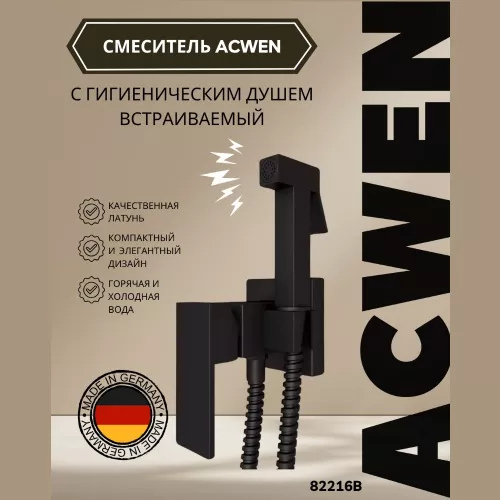 Душ гигиенический ACWEN 82216B черный матовый, Выбрать цвет:  черный матовый