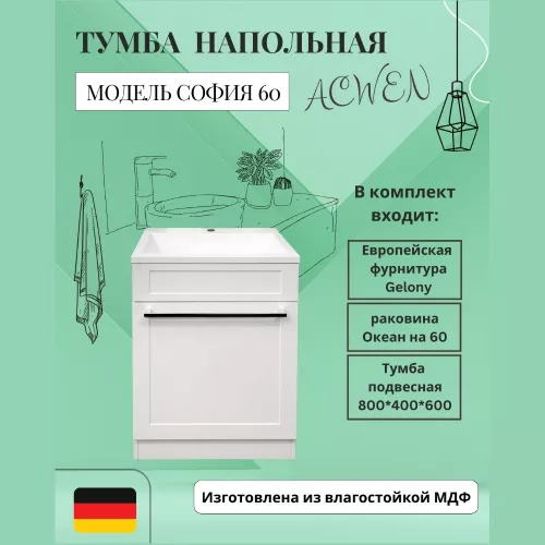 Мебель для ванной: Тумба напольная ACWEN СОФИЯ 60  белая с раковиной Океан, ручки хром/черный 1 в магазине Акватория