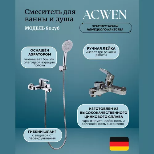 Смеситель для ванны и душа  ACWEN 80276