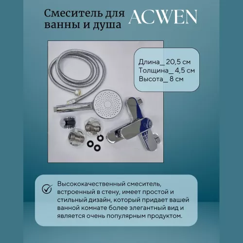 Смеситель для ванны и душа  ACWEN 80276, изображение 6