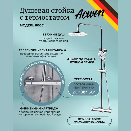 Душевые системы: Душевая стойка  ACWEN 80051 с термостатом  хром 1 в магазине Акватория