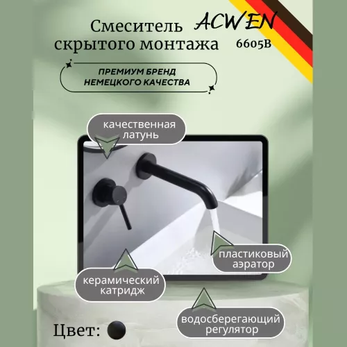 Смесители: Смеситель для раковины скрытого монтажа ACWEN 6605B черный 1 в магазине Акватория
