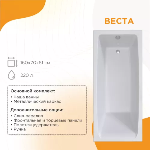 Ванна акриловая Radomir Веста, Выбрать размер: 160х70