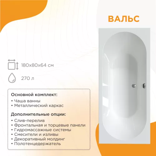 Ванна акриловая Radomir Вальс, Выбрать размер: 180x80