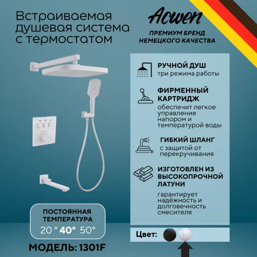 Душевые системы: Душевая система ACWEN 1301F с термостатом, встраиваемая с изливом 1 в магазине Акватория