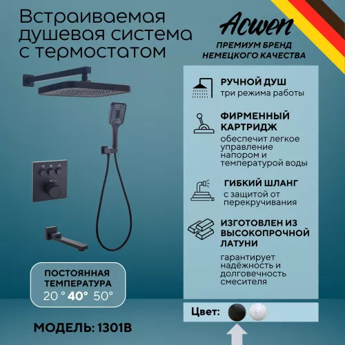 Душевые системы: Душевая система ACWEN 1301B с термостатом, встраиваемая с изливом 1 в магазине Акватория