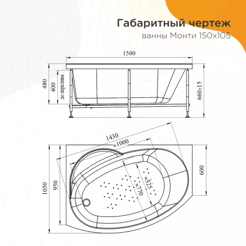 Ванна акриловая Radomir Монти 150х105 L/R, Ориентация: правая, изображение 11