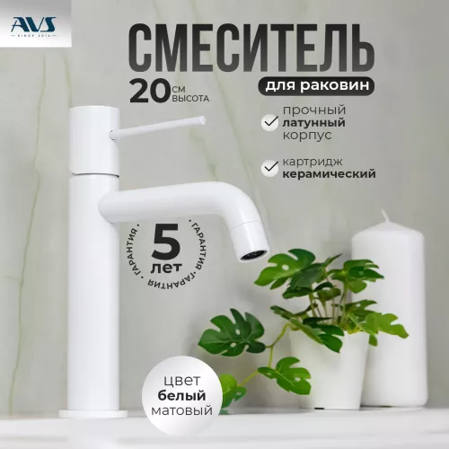 Смеситель для раковины AVS Slimmer белый матовый, Выбрать цвет: Белый