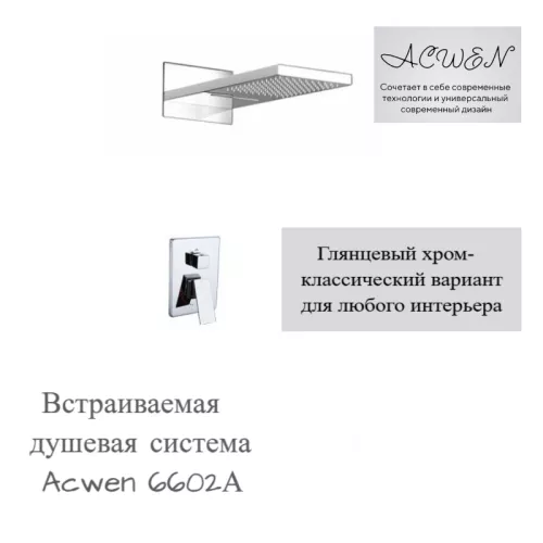 Душевая система ACWEN 6602A скрытого монтажа, Выбрать цвет: Хром, изображение 11