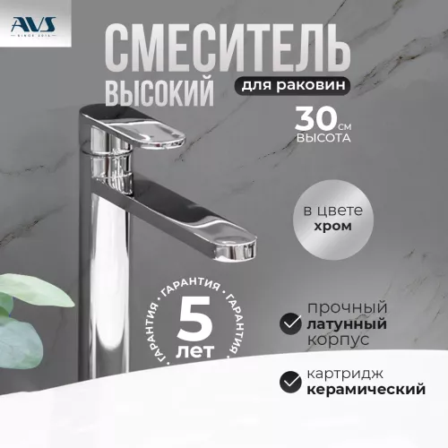 Смеситель для раковины AVS Beauty высокий, хром