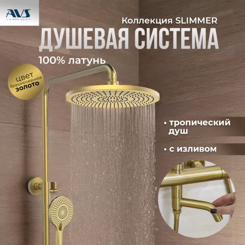 Душевые системы: Душевая стойка AVS Slimmer брашированное золото 1 в магазине Акватория