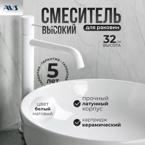 Смесители: Смеситель для раковины AVS Slimmer высокий, белый матовый 1 в магазине Акватория