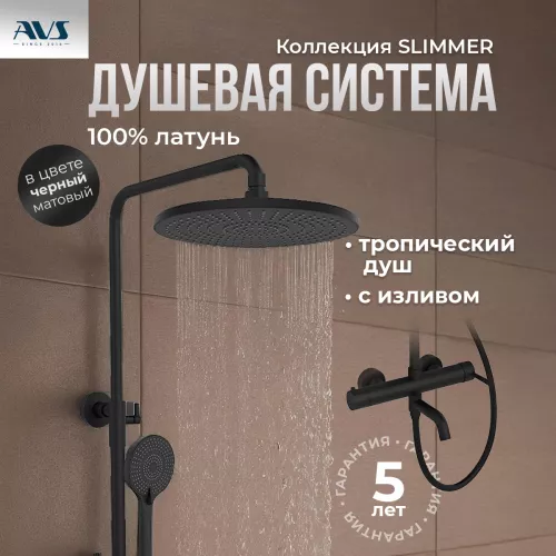 Душевые системы: Душевая стойка AVS Slimmer 811-122-MB черный матовый 1 в магазине Акватория