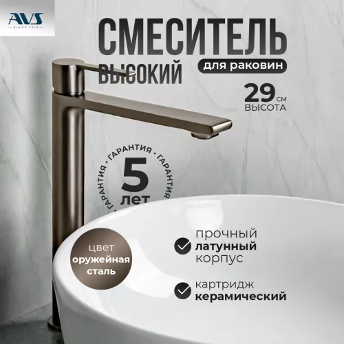 Смесители: Смеситель для раковины AVS Elegant высокий, оружейная сталь 1 в магазине Акватория