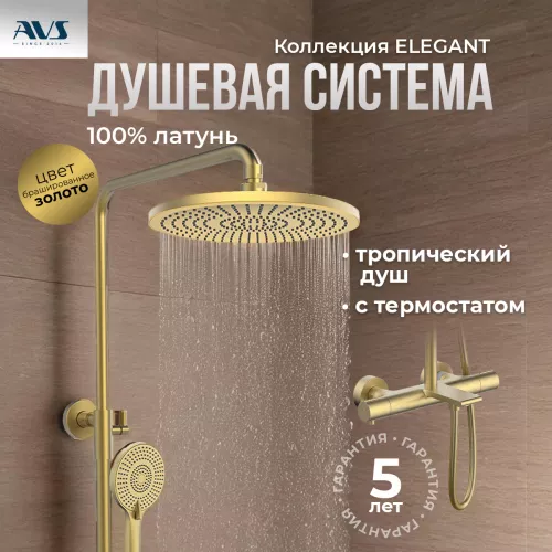 Душевые системы: Душевая стойка AVS Elegant брашированное золото 1 в магазине Акватория