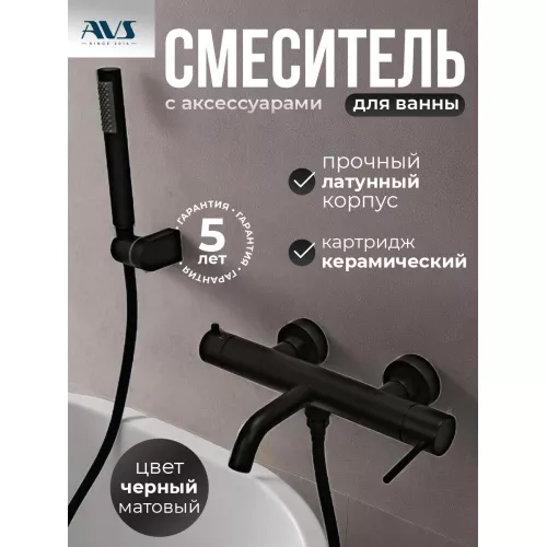 Смеситель для ванны с душем AVS Slimmer черный матовый, Выбрать цвет: Черный