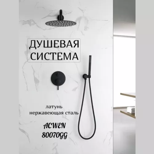 Душевая система встраиваемая ACWEN 80070GG графит
