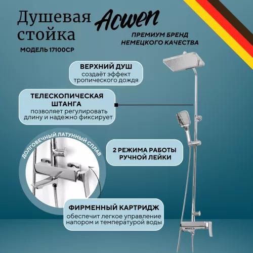Душевые системы: Душевая стойка  ACWEN 17100CP хром 1 в магазине Акватория