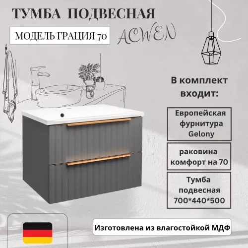 Мебель для ванной: Тумба подвесная ACWEN ГРАЦИЯ 70 с раковиной, грей софт 1 в магазине Акватория