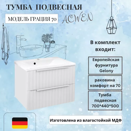 Мебель для ванной: Тумба подвесная ACWEN ГРАЦИЯ 70 с раковиной, белый матовый 1 в магазине Акватория