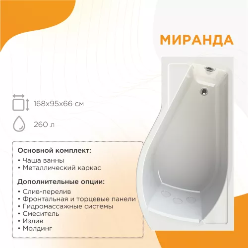 Ванна акриловая Radomir  Миранда 168х95 см, L/R, Ориентация: Левая