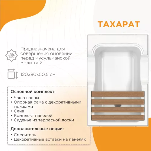 Ванна акриловая  для омовения Radomir ТАХАРАТ 120х80