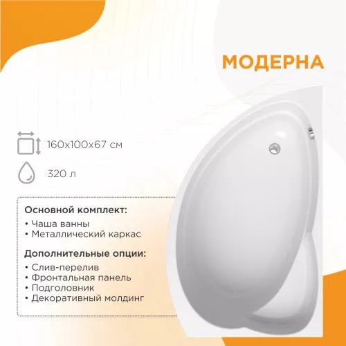 Ванна акриловая Radomir  Модерна R/L 160х100 см, Ориентация: Правая
